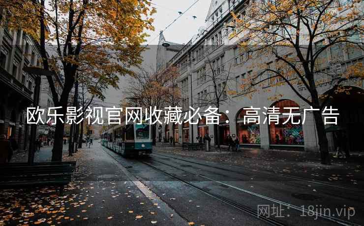 欧乐影视官网收藏必备：高清无广告